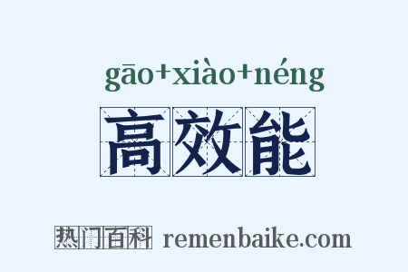 高效能是什么意思的图片